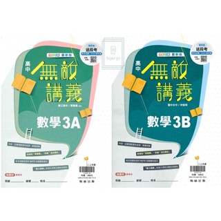 🆕最新版《翰林出版》高中 無敵講義 數學(3A)(3B) 高二(113上)🥇速配購🥇