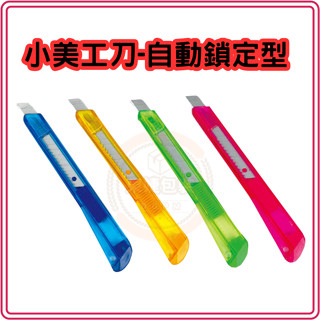 東婕包裝材料｜小美工刀 美工刀 自動鎖定型 輕便美工刀 輕巧美工刀 辦公室用美工刀 文具美工刀 ABEL力大牌