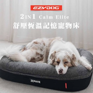 EZYDOG 二合一Calm Elite舒壓恆溫記憶寵物床(M/L/XL) 記憶散熱層 寵物睡床 狗狗睡床 犬睡床 睡窩