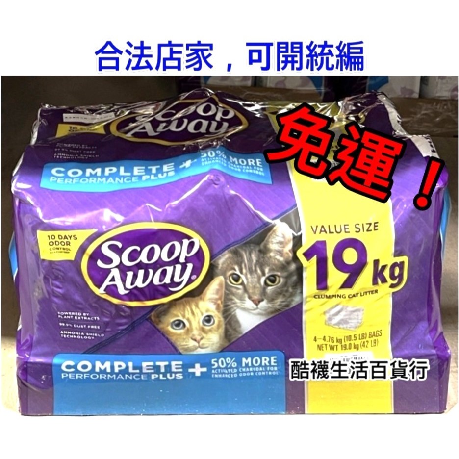 【橦年夢想百貨行】好市多宅配 免運! Scoop Away 超凝結貓砂 4.76公斤 X 4入、#1529177