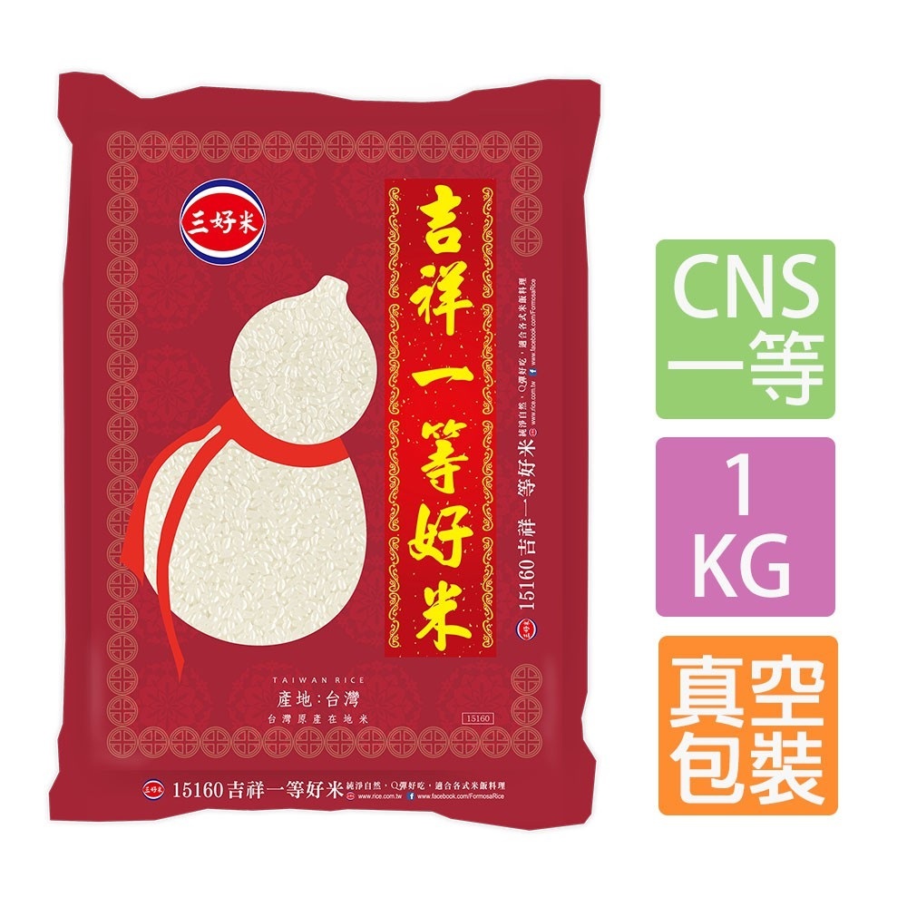 【蝦皮特選】三好米 吉祥一等好米(1Kg) CNS一等 真空包裝 適合各式米飯料理