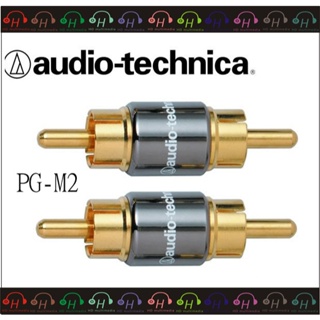audio-technica 鐵三角 PG-M2 金屬RCA插頭雙接頭 RCA插頭 to RCA插座