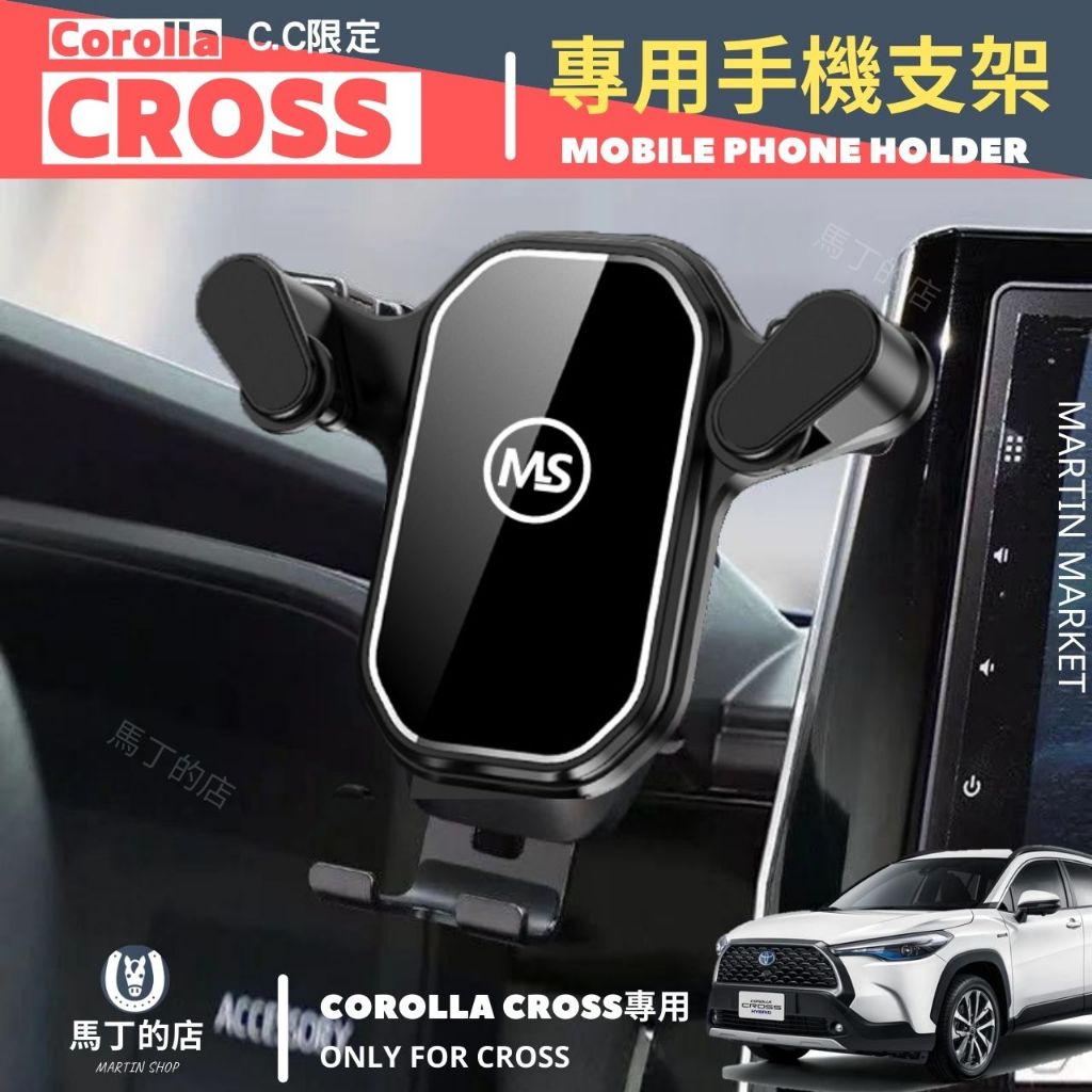 【馬丁】Corolla Cross 專用 手機架 Toyota Cross CC 手機 支架 手機支架 手機用 配件