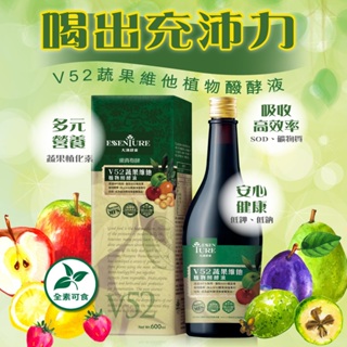 限量贈(大漢酵素提袋)【大漢酵素】V52蔬果維他植物醱酵液 600ML(多瓶優惠)