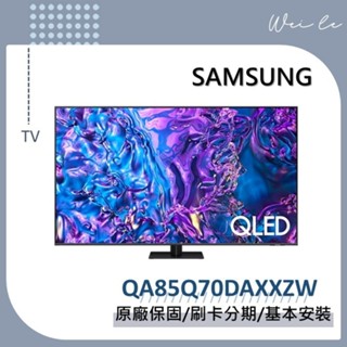 SAMSUNG QA85Q70DAXXZW 85型 QLED 4K Q70D 85Q70D