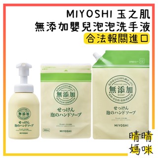🎉附電子發票【晴晴媽咪】日本 MIYOSHI玉之肌 無新增 嬰兒泡泡 洗手液350ml 洗手乳 嬰幼兒 慕斯洗手乳 泡沫