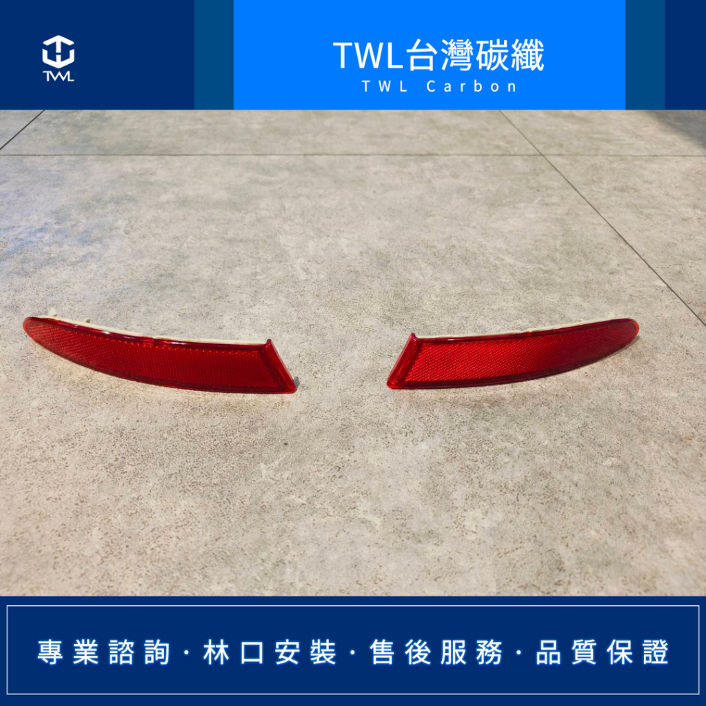 TWL台灣碳纖 全新 BMW 寶馬 F25 X3 10 12 13 14 15 16年 一般版 後保 紅色 反光片