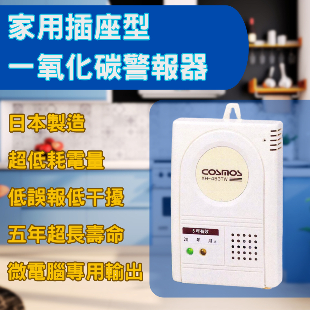 🇯🇵 日本製一氧化碳警報器  一氧化碳偵測器 家用警報器 NEW COSMOS XH-453TW