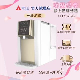 元山 免安裝雙濾芯溫熱飲水機 YS-8132RWB