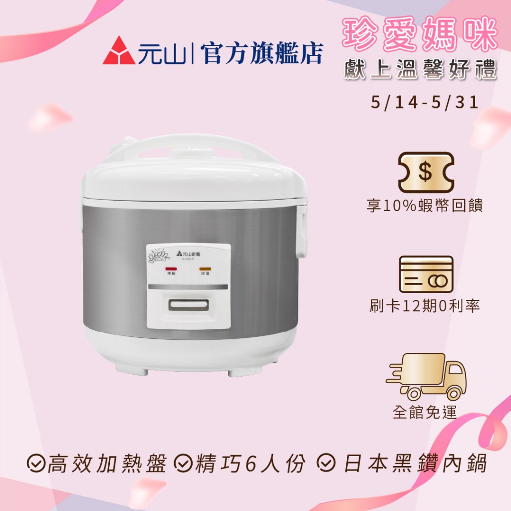 元山 機械式電子鍋 YS-5061RC