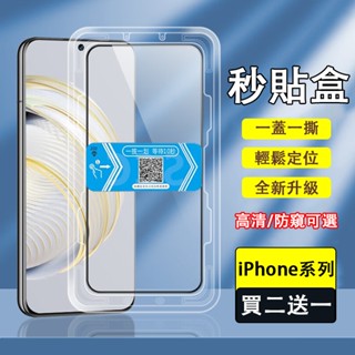 秒貼盒 iPhone 16E 15 14 13 12 Promax XR XS 一秒貼膜 高畫質 防窺 紫光 玻璃保護貼
