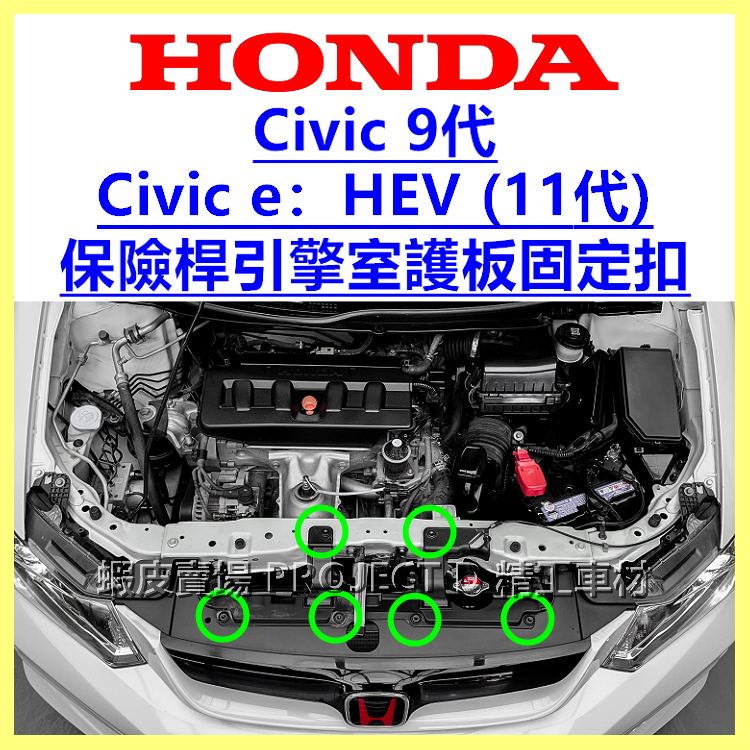(CIVIC 9代)(Civic e：HEV) 引擎室護板 扣子 保險桿 固定扣 喜美九代 11代 K14 卡扣 塑膠扣