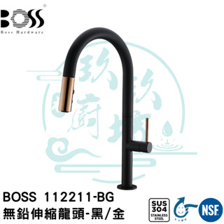 【貨到付款】【原廠2年保】 BOSS 112211-BG 尊爵黑 無鉛 廚房 伸縮 龍頭 112211