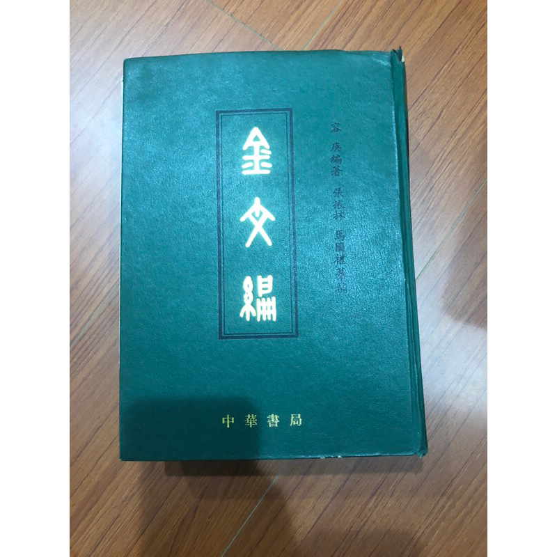 金文編的價格推薦- 2024年5月| 比價比個夠BigGo