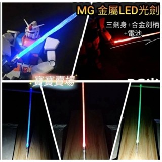 模型基地 最低價 MG RE 1/100 鋼彈 人偶 金屬發光光劍 三劍身 合金劍柄 LED燈 光棒光劍 模型鐳射劍