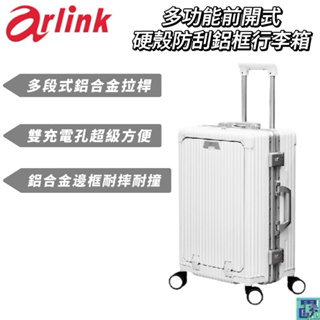 【Arlink】多功能前開式20/24/28吋 硬殼防刮鋁框行李箱旅行箱 拉桿箱 登機箱 手提 托運 登機