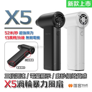 【台灣現貨 當天出貨】新款 暴力風扇 X5 X3 渦輪風扇 強力吹風機 吹塵機 吹水 吹塵器 除塵器 鼓風機 風槍 風機