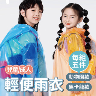 【雨季必備】兒童/成人輕便雨衣 一次性雨衣 拋棄式雨衣 輕便雨衣 卡片雨衣 上學必備 加大雨帽