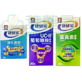 桂格 康研家 葉黃素30粒 / 葡萄糖胺30粒 / 消化菌粉 30包/盒