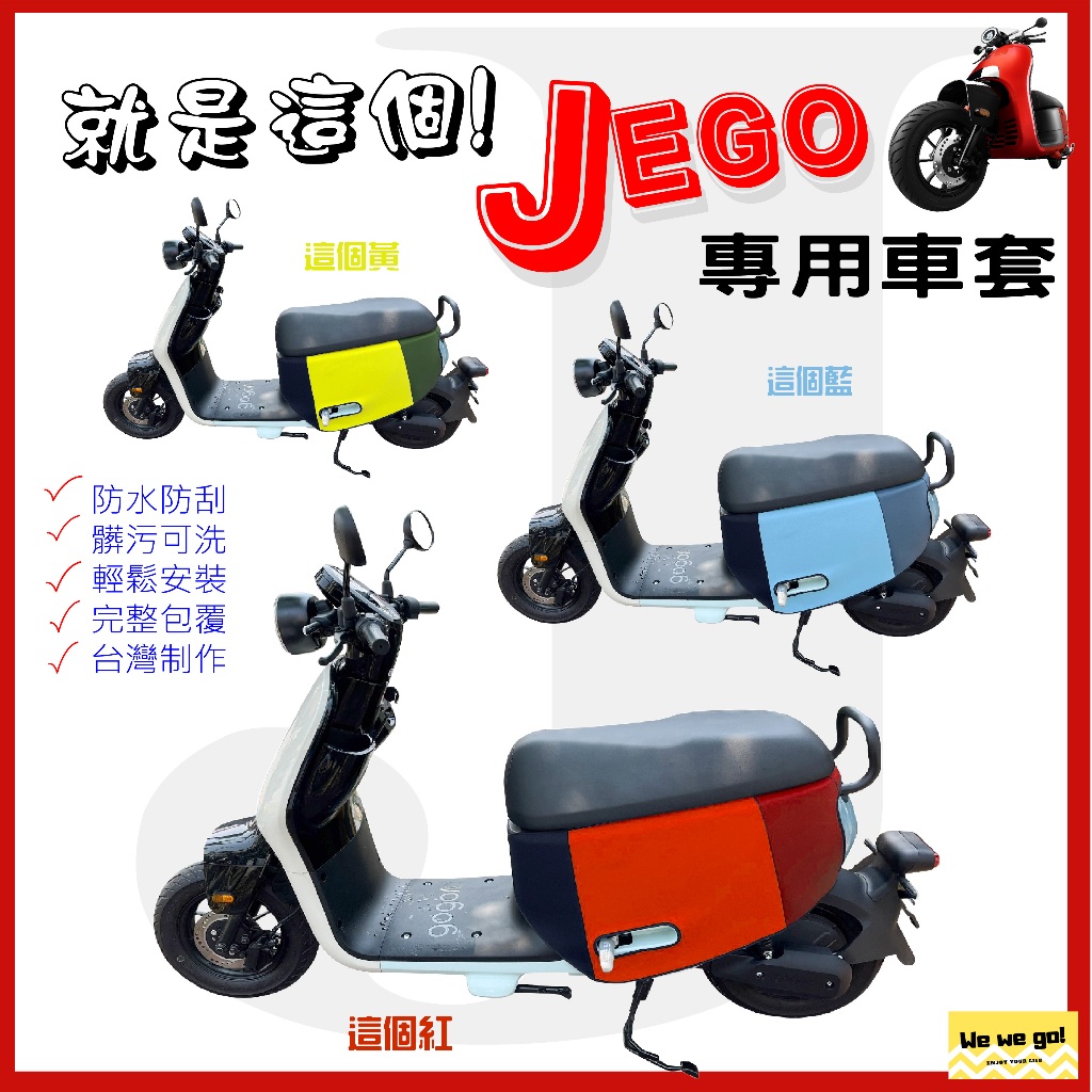 Gogoro JEGO 專用防刮車套 車身保護套 jego車套 包覆性高 防水防刮 顏色可客製 台灣制