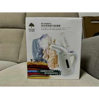 MATRIC松木 手持蒸氣掛燙機 MU-GS0801H