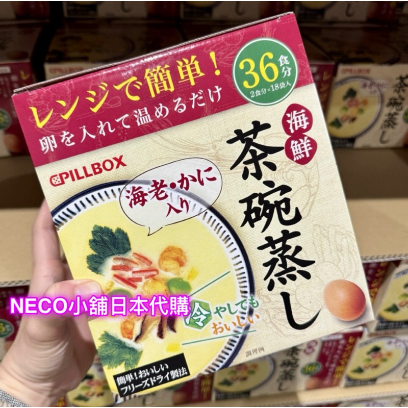 🎀Neco小舖🎀日本代購現貨到台灣～日本好市多超人氣商品 Pillbox茶碗蒸 COSTCO 茶碗蒸 料理高湯塊 蒸蛋