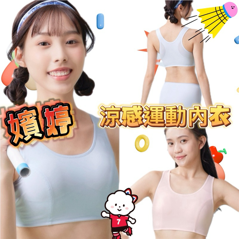 華歌爾-嬪婷校園運動系🏋️涼感透氣運動內衣BB1266🪵M-3L