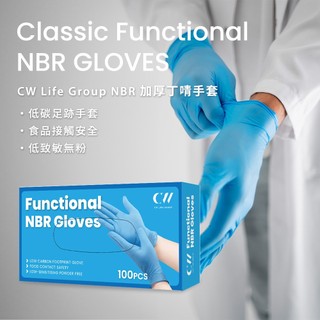 NBR手套【食品級藍色手套/現貨秒發/附發票】Classic多用途一次性丁腈手套 料理/餐飲/無粉【CW life】