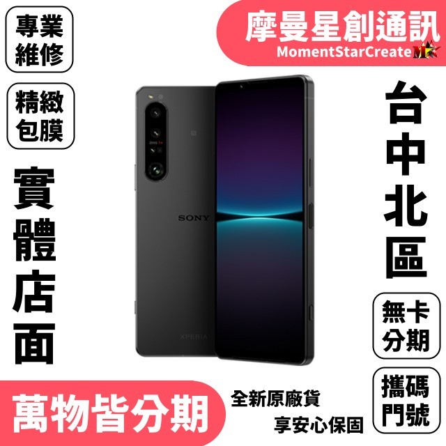 實體店面Sony Xperia 1 IV 512GB 紫/黑 手機分期 全新空機分期 過件當天取機 線上申辦 搭門號