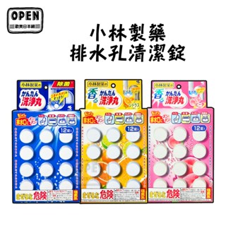 現貨 小林製藥 排水孔 水管清潔 各式水管皆可使用 清潔 消毒 一錠搞定 橘子香 洗淨丸 水管堵塞 水管