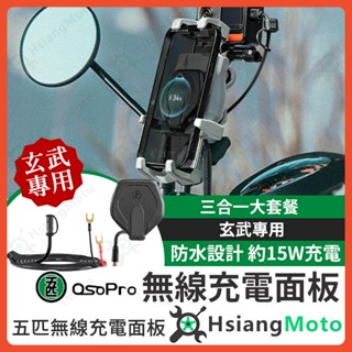 【翔好機車】五匹 手機架 機車充電手機架 減震手機架 玄武手機架 無線充電 手機充電線 充電手機架