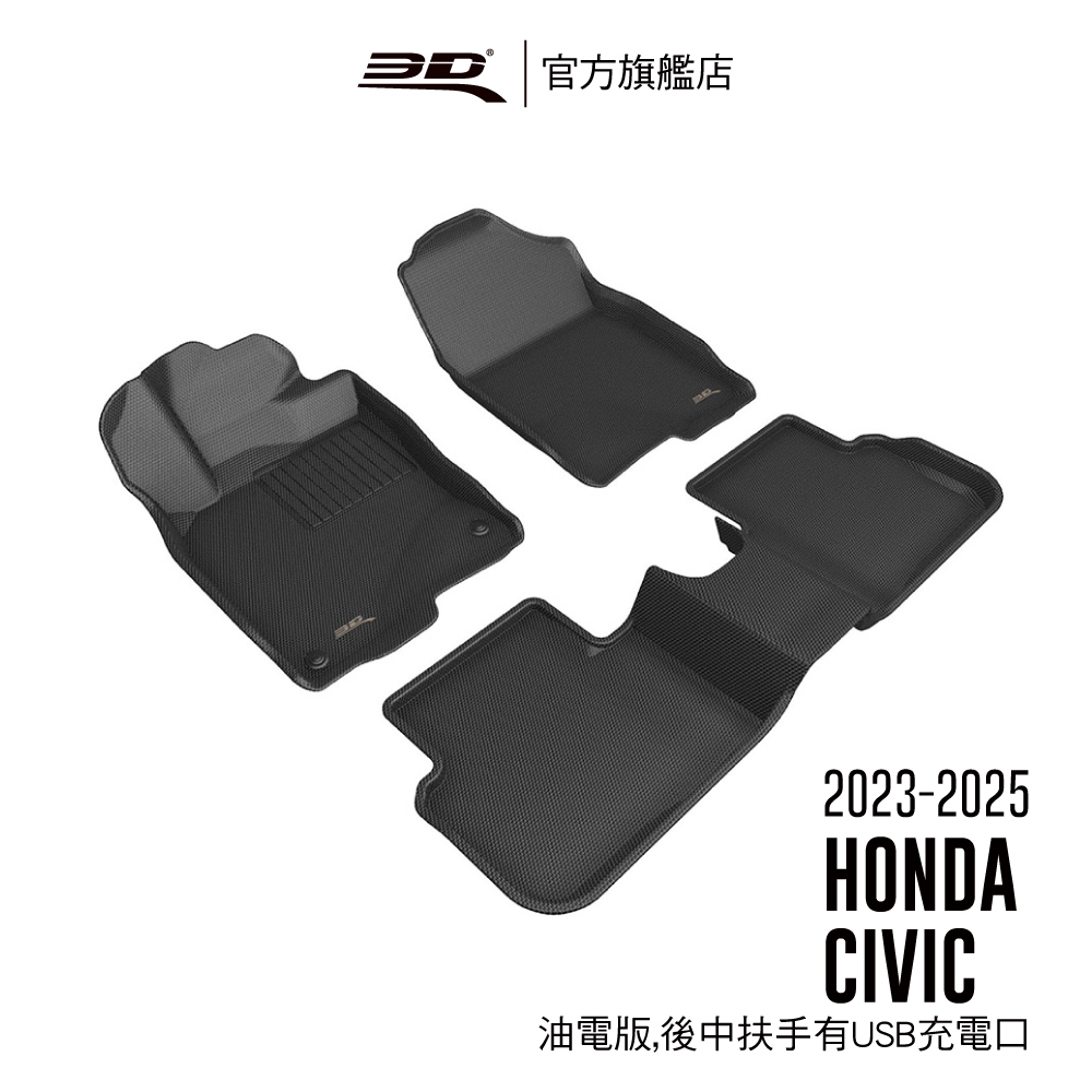 【3D Mats】 卡固立體汽車踏墊 適用於Honda Civic 2023~2025(e：HEV / 油電版)