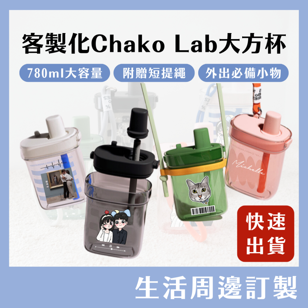 客製化 Chakolab 環保杯 隨行杯 吸管杯 水杯 飲料杯 大容量 780ml 粗吸管 客製化杯子 客製化禮物 情侶