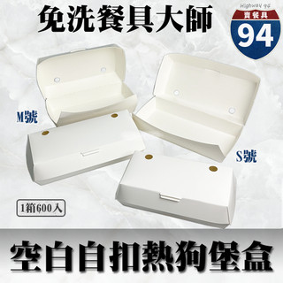 【９４賣餐具】自扣空白熱狗堡盒🌭【1條100入】#台灣製造/透氣孔/Hotdog/外帶餐盒/一次性餐盒/免洗餐具