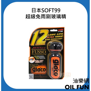 【油樂網】日本 SOFT99 gla'co 超級免雨刷玻璃精