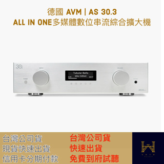 德國 AVM｜AS 30.3 All in one多媒體數位串流綜合擴大機（快速出貨，免費到府試聽服務，信用卡分期）