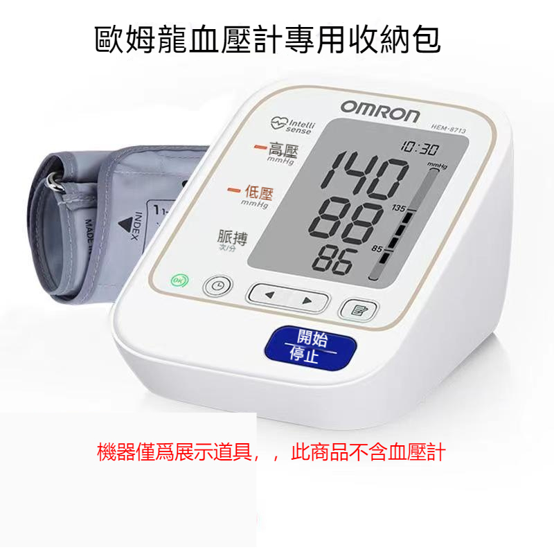 🔥24H出貨+保固三年🔥歐姆龍血壓計收納盒  適用HEM-8713手臂式血壓計收納盒  血壓測量計收納盒