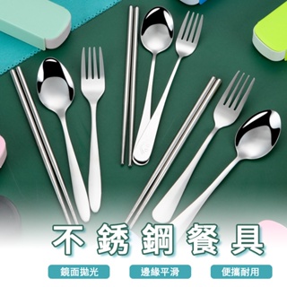 不鏽鋼餐具 環保餐具 不鏽鋼筷子 叉子 湯匙 筷子 露營餐具 學生餐具 不鏽鋼 易攜 易清洗 方便 人體工學 餐具