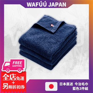 日本直送 今治洗臉毛巾 洗臉巾 毛巾 藍色3件組