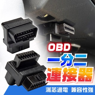 汽車一分二連接器 OBD擴展專用 16針16芯分接器 OBD一轉二插頭 16Pin轉換頭 分接器 抬頭顯示器