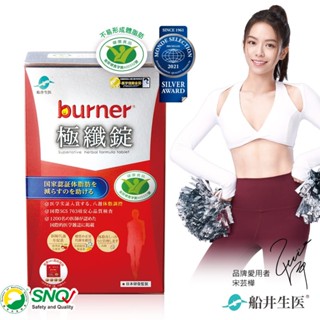 【船井】burner倍熱 極纖錠(60顆/盒)x1盒~4盒優惠組