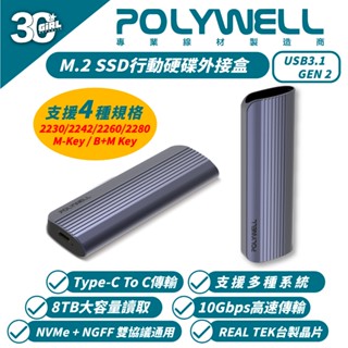 POLYWELL Type-C 固態 硬碟 行動 移動式 外接盒 適用 M.2 SSD NVMe NGFF