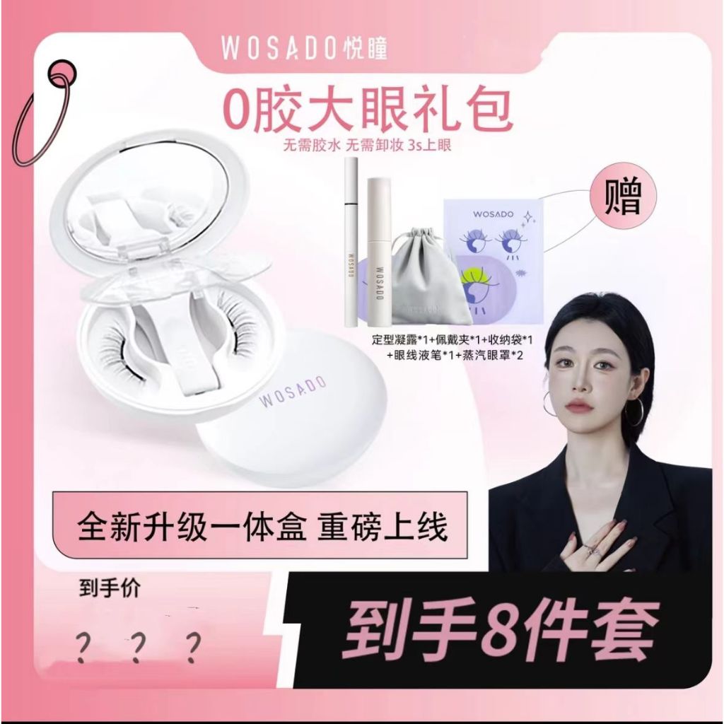 【官方正品】⚡七老闆強力推薦⚡WOSADO悅瞳軟磁磁吸假睫毛 新品升級磁吸假睫毛專屬 小楊哥 小紅書爆款