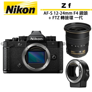 Nikon ZF 單機身＋AF-S 12-24mm F4 鏡頭＋FTZ 轉接環 一代 公司貨
