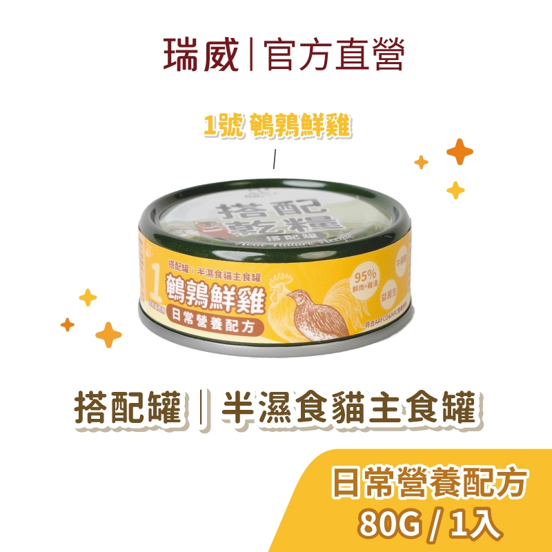 【瑞威寵糧】貓主食罐80g_半濕食貓搭配罐 - 日常營養配方 1號鵪鶉鮮雞 1入