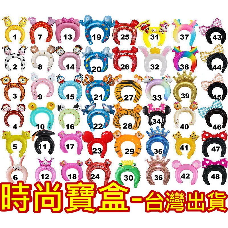 《時尚寶盒》#F723_[台灣🇹🇼出貨有發票]_可愛卡通動物造型氣球頭圈頭飾髮箍_多款_幼兒園/生日派對/節慶/玩樂/