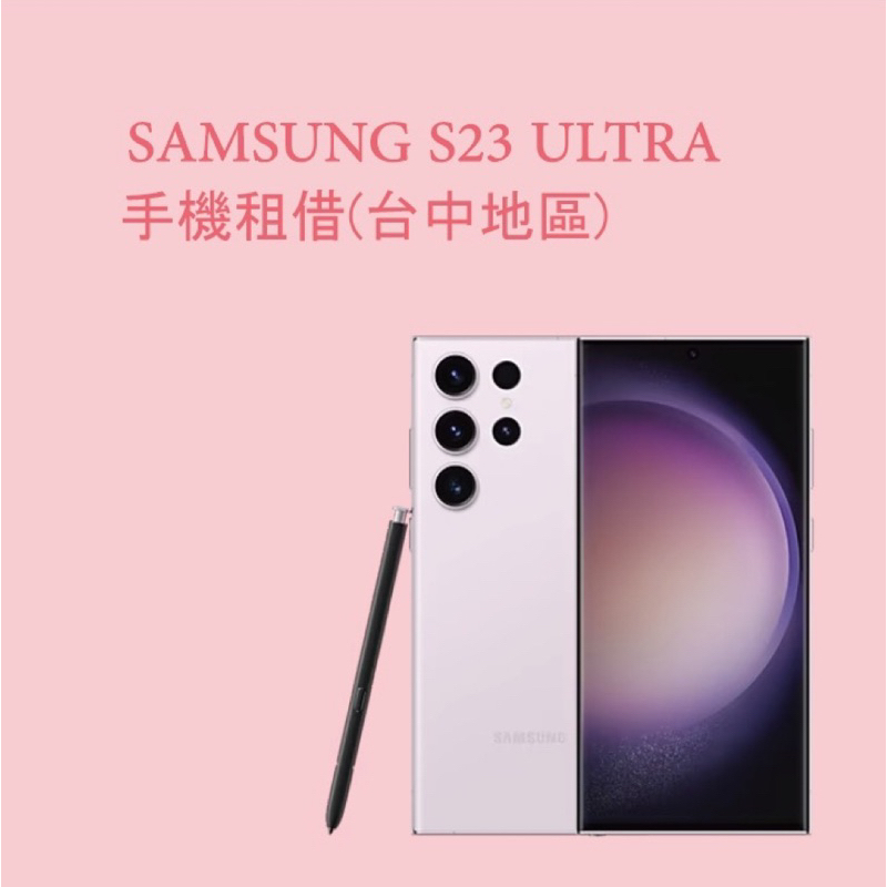 台中s23ultra 手機租借(租借請私訊）