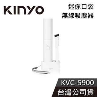 KINYO 迷你口袋無線吸塵器【免運送到家】KVC-5900 吸塵器 公司貨 辦公小物