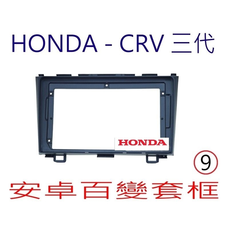 本田   CRV 3代   9吋專用面板   安卓機  安卓專用機   專車專用面版   音響改裝框