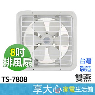 【雙燕】8吋 吸排兩用 排風扇 TS-7808 抽風扇 通風扇 排風機 臺灣製造